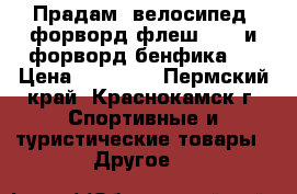 Прадам  велосипед  форворд флеш 0.3  и форворд бенфика   › Цена ­ 11 000 - Пермский край, Краснокамск г. Спортивные и туристические товары » Другое   